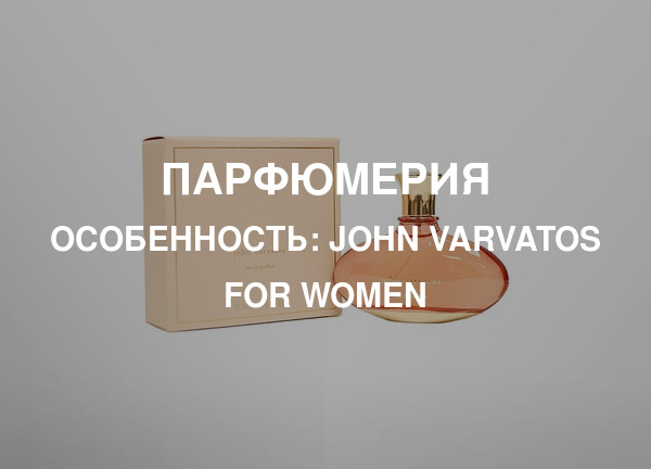 Особенность: John Varvatos For Women